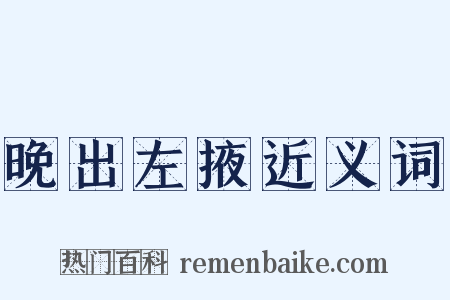 晚出左掖近义词是什么意思的图片